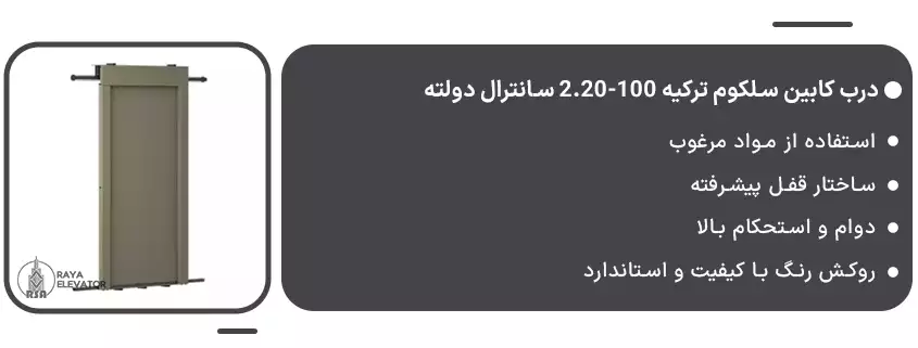 درب کابین سلکوم ترکیه 100-2.20 سانترال دولته1