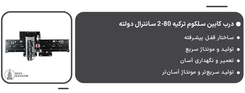 درب کابین سلکوم ترکیه 80-2 سانترال دولته