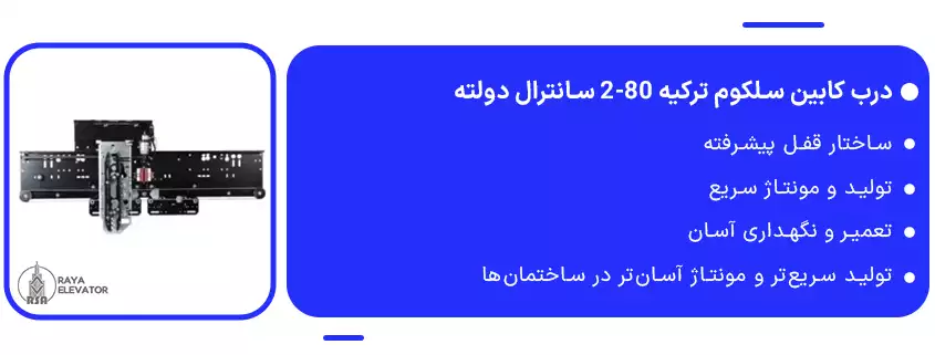 خرید درب کابین سلکوم ترکیه 80-2 سانترال دولته1