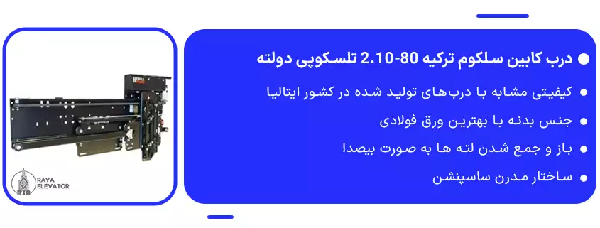 قیمت درب کابین سلکوم ترکیه 80-2.10 تلسکوپی دولته 