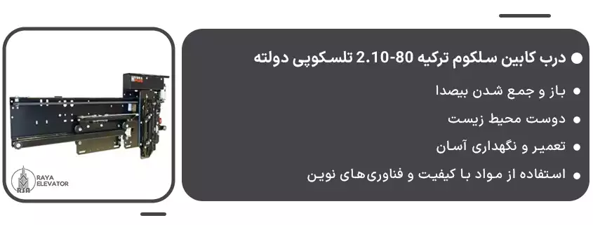 درب کابین سلکوم ترکیه 80-2.10 تلسکوپی دولته1