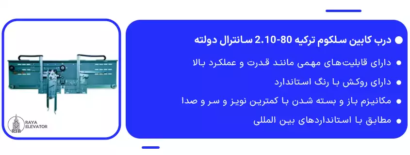 درب کابین سلکوم ترکیه 80-2.10 سانترال دولته
