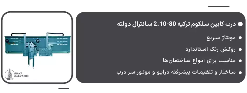 خرید درب کابین سلکوم ترکیه 80-2.10 سانترال دولته1