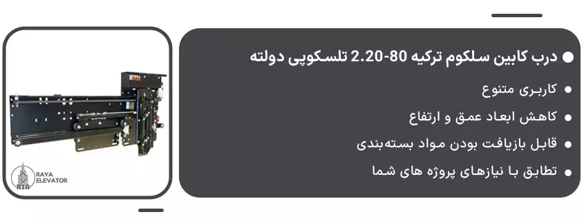 خرید درب کابین سلکوم ترکیه 80-2.20 تلسکوپی دولته
