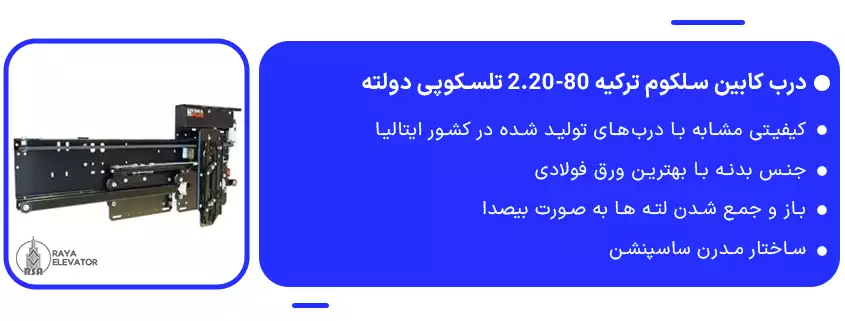 درب کابین سلکوم ترکیه 80-2.20 تلسکوپی دولته1