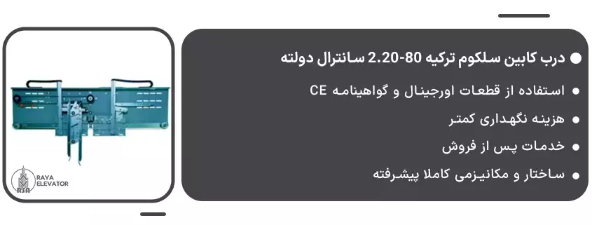 خرید درب کابین سلکوم ترکیه 80-2.20 سانترال دولته