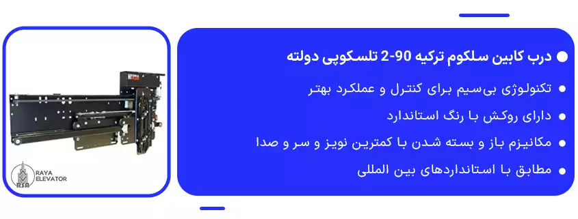 خرید درب کابین سلکوم ترکیه 90-2 تلسکوپی دولته