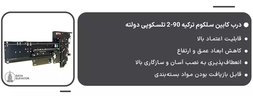 درب کابین سلکوم ترکیه 90-2 تلسکوپی دولته1