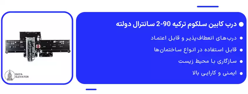 قیمت درب کابین سلکوم ترکیه 90-2 سانترال دولته