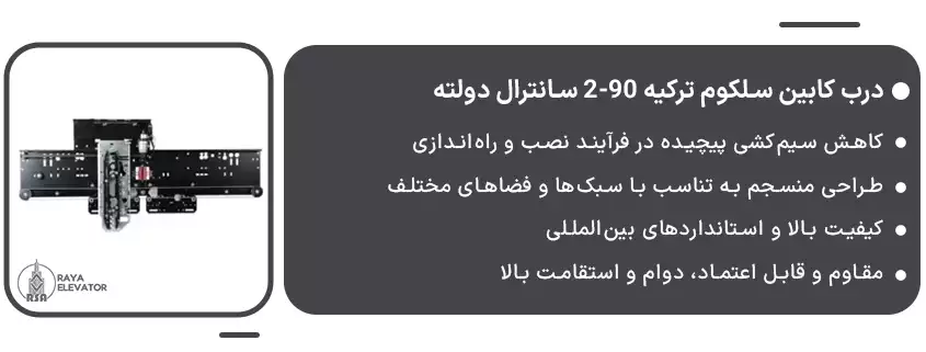 درب کابین سلکوم ترکیه 90-2 سانترال دولته1