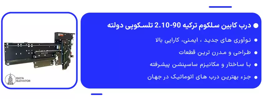 درب کابین سلکوم ترکیه 90-2.10 تلسکوپی دولته1