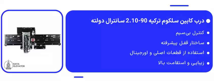 خرید درب کابین سلکوم ترکیه 90-2.10 سانترال دولته