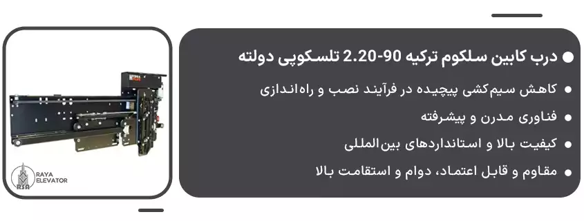 درب کابین سلکوم ترکیه 90-2.20 تلسکوپی دولته