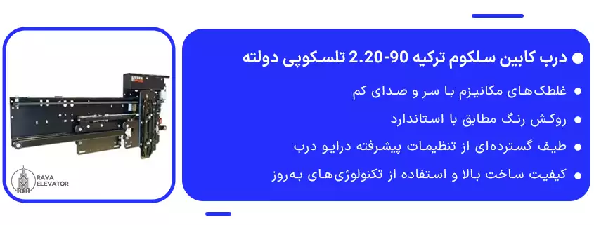 درب کابین سلکوم ترکیه 90-2.20 تلسکوپی دولته1