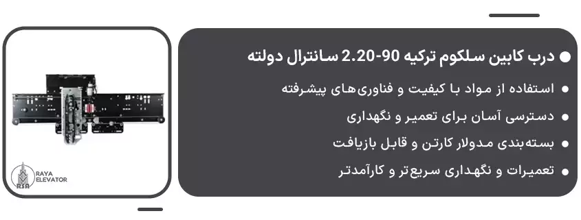 درب کابین سلکوم ترکیه 90-2.20 سانترال دولته