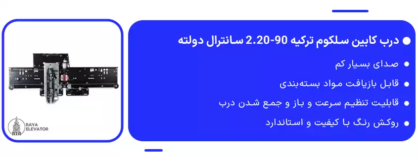 درب کابین سلکوم ترکیه 90-2.20 سانترال دولته1
