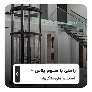 آسانسور خانگی
