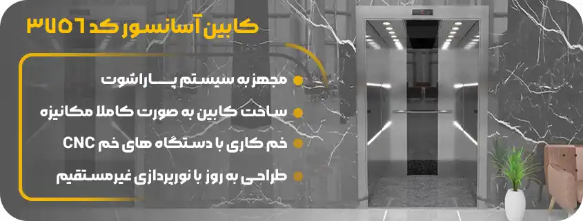 کابین آسانسور تمام استیل وارداتی طرح جدید