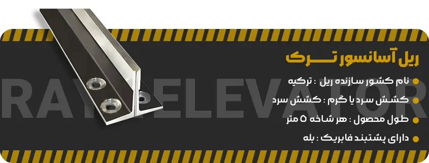 خرید ریل آسانسور تــــــرک