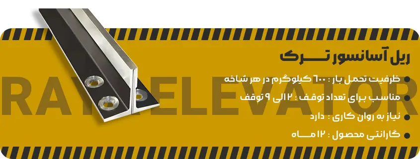خرید ریل آسانسور تــــــرک1