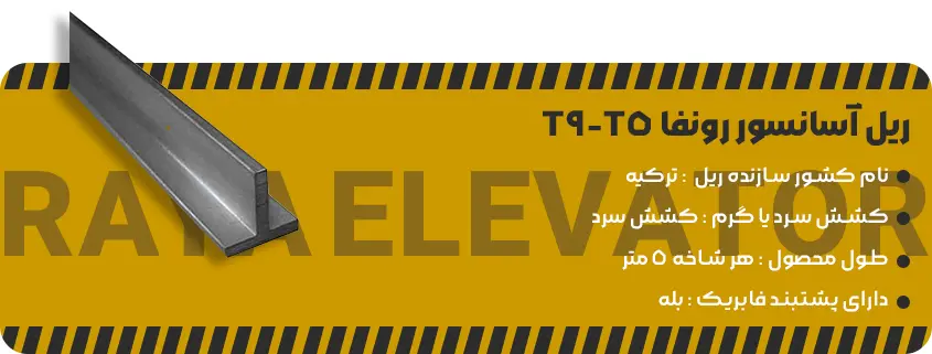 خرید ریل آسانسور رونفا T5-T9