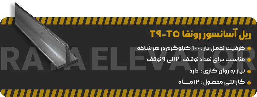 قیمت ریل آسانسور رونفا T5-T9