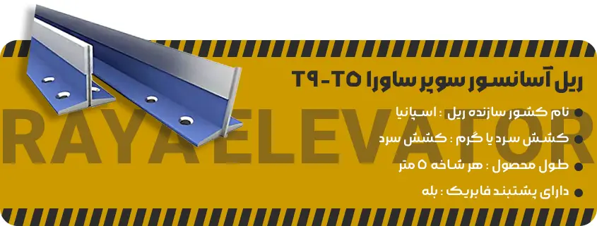 خرید ریل آسانسور سوپر ساورا T5-T9 1