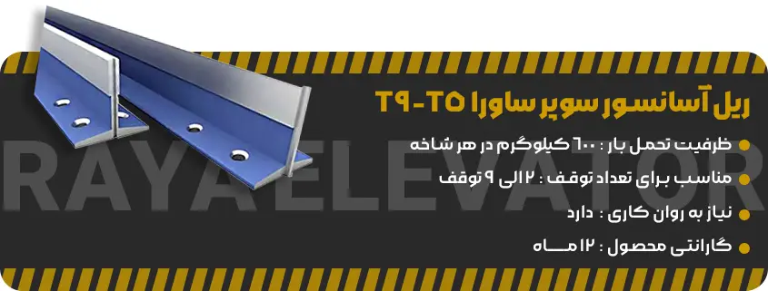 قیمت ریل آسانسور سوپر ساورا T5-T9