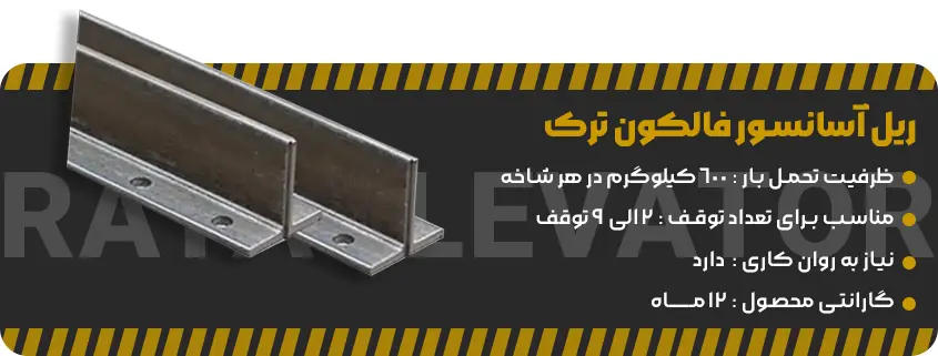 خرید ریل آسانسور فالکون ترک
