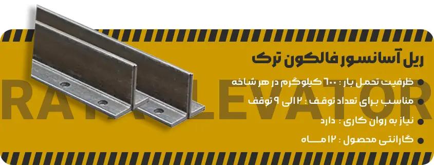 خرید به روز ریل آسانسور فالکون ترک1
