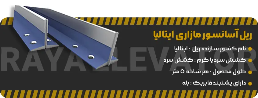 خرید ریل آسانسور مازاری ایتالیا