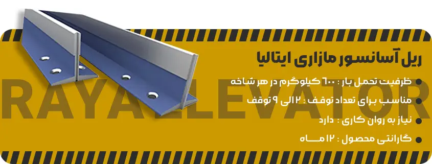 خرید ریل آسانسور مازاری ایتالیا