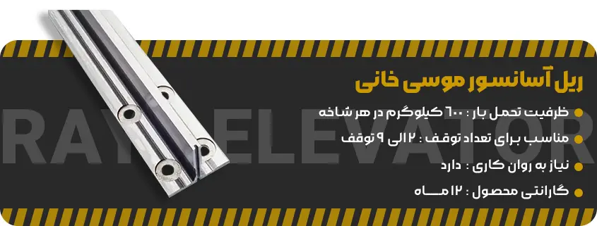 قیمت ریل آسانسور موسی خانی (1)