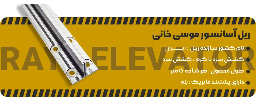 خرید ریل آسانسور موسی خانی1