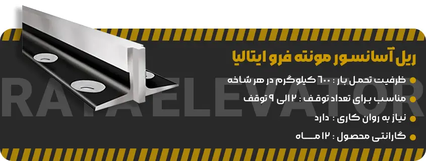 قیمت ریل آسانسور مونته فرو ایتالیا (1)