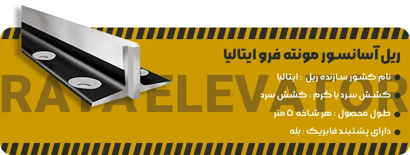 خرید ریل آسانسور مونته فرو ایتالیا1
