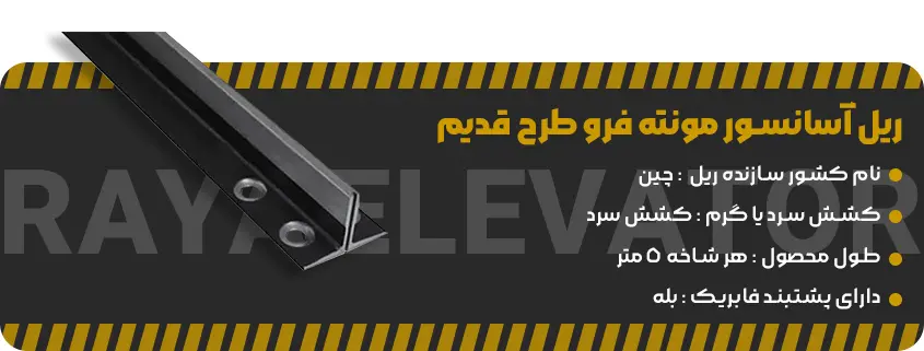 خرید ریل آسانسور مونته فرو طرح قدیم (1)