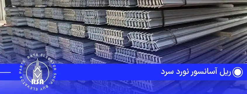 ریل آسانسور نورد سرد