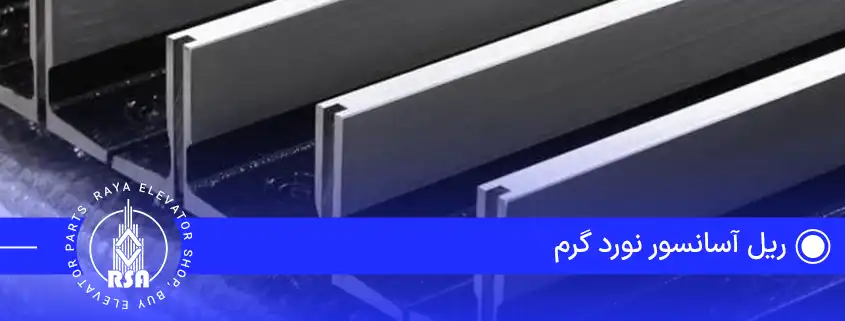 ریل آسانسور نورد گرم