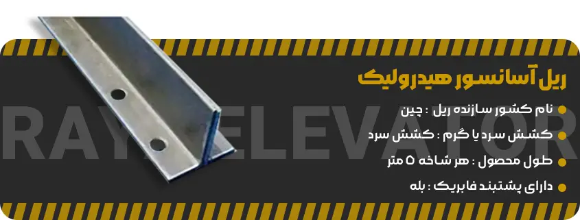 خرید ریل آسانسور هیدرولیک (1)