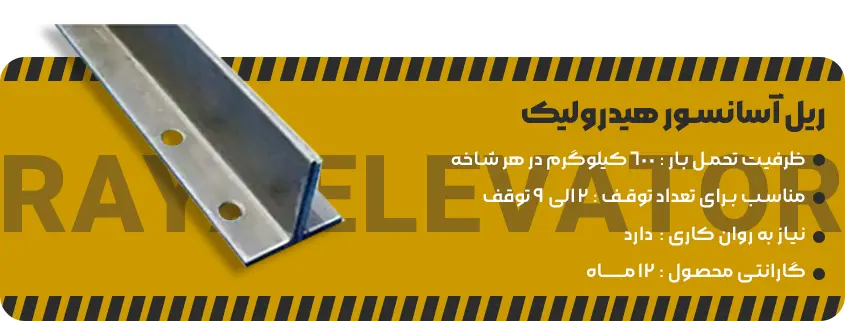 خرید ریل آسانسور هیدرولیک1