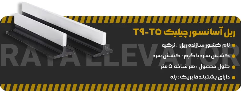 قیمت ریل آسانسور چیلیک T5-T9