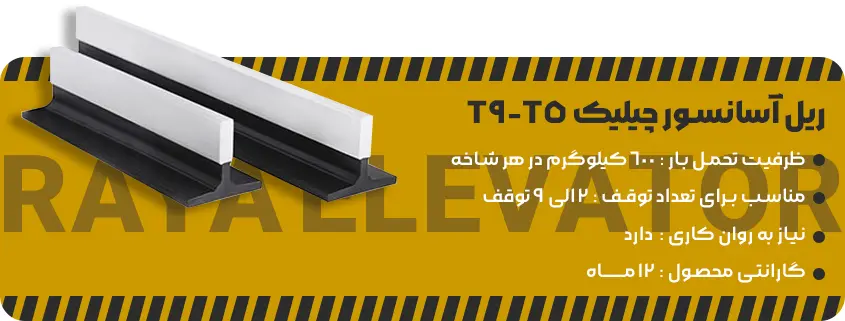 خرید ریل آسانسور چیلیک1 T5-T9
