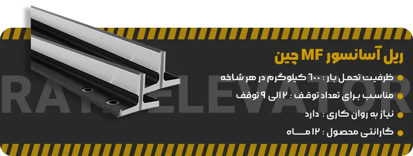 خرید ریل آسانسور mf چین 