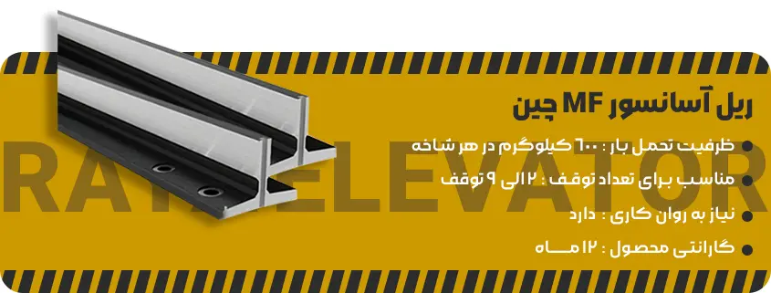 خرید ریل آسانسور mf چین
