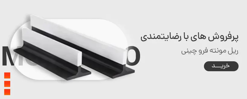 ریل مونته فرو چینی