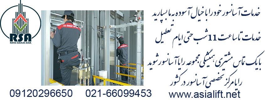 سرویس آسانسور 