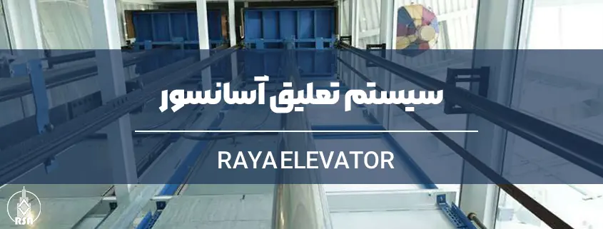 سیستم تعلیق آسانسور