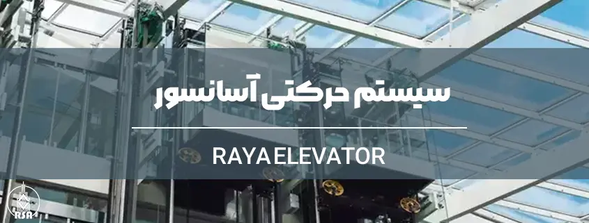 سیستم حرکتی آسانسور