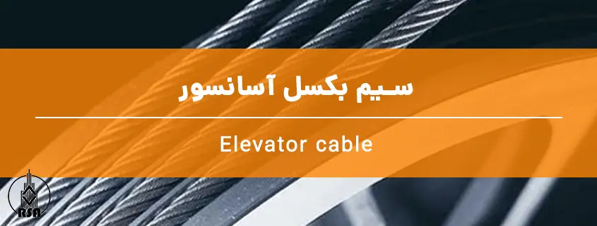 سیم بکسل آسانسور
